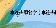 李連杰原名字(李連杰原名叫什么)