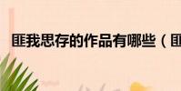 匪我思存的作品有哪些(匪我思存的作品)
