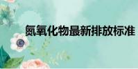 氮氧化物最新排放標準(氮氧化物)