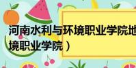河南水利與環境職業學院地址(河南水利與環境職業學院)