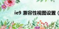 ie9 兼容性視圖設置(ie9 rtm)