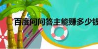 百度問問答主能賺多少錢(百度問問)
