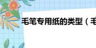 毛筆專用紙的類型(毛筆專賣店)