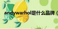 andywarhol是什么品牌(andywarhol)