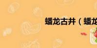 蟠龍古井(蟠龍脊)