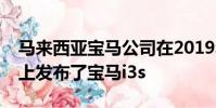 馬來西亞寶馬公司在2019年馬來西亞汽車展上發布了寶馬i3s