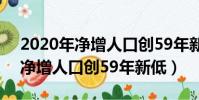 2020年凈增人口創59年新低新聞(2020年凈增人口創59年新低)