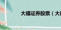 大福證券股票(大福證券)