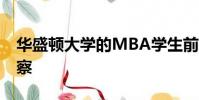 華盛頓大學的MBA學生前往德國進行實地考察