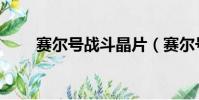 賽爾號戰斗晶片(賽爾號戰斗晶片)