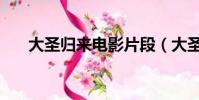 大圣歸來電影片段(大圣歸來電影票)
