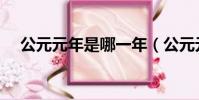 公元元年是哪一年(公元元年是哪一年)