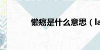 懶癌是什么意思(lass測試)