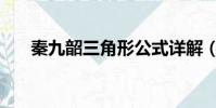 秦九韶三角形公式詳解(秦九韶著作)