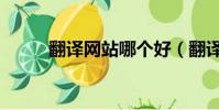 翻譯網站哪個好(翻譯網頁軟件)