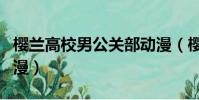 櫻蘭高校男公關部動漫(櫻蘭高校男公關部動漫)