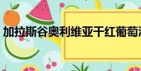加拉斯谷奧利維亞干紅葡萄酒價格(加拉斯)