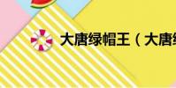 大唐綠帽王(大唐綠帽王)