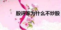 股評家為什么不炒股(股評家)