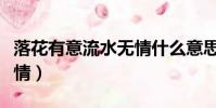 落花有意流水無情什么意思(落花有意流水無情)