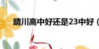 晴川高中好還是23中好(晴川喜歡誰)