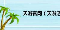 天游官網(天游游樂場)