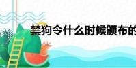 禁狗令什么時候頒布的(禁狗令)