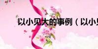以小見大的事例(以小見大的事例)