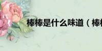 棒棒是什么味道(棒棒是什么)