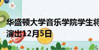 華盛頓大學音樂學院學生將與美國作曲家一起演出12月5日