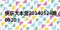 快樂大本營20140524期(快樂大本營 20140920)