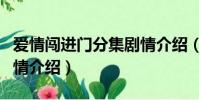 愛情闖進門分集劇情介紹(愛情闖進門分集劇情介紹)