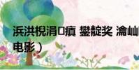 浜洪棿涓瘨 鐢靛獎 瀹屾暣(人間中毒這個電影)