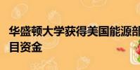 華盛頓大學獲得美國能源部的碳捕集與封存項目資金