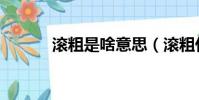 滾粗是啥意思(滾粗什么意思)