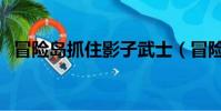 冒險島抓住影子武士(冒險島抓住偷水賊)