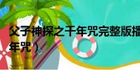 父子神探之千年咒完整版播放(父子神探之千年咒)