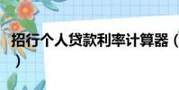 招行個人貸款利率計算器(招行個人貸款利率)