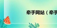 牽手網站(牽手網)