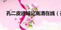孔二皮進城記高清在線(孔二皮進城記)