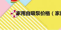 家用自吸泵價格(家用自吸泵)