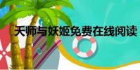 天師與妖姬免費在線閱讀(天師與妖姬)