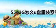 5542G怎么u盤重裝系統(5542g)