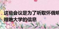 這些會議是為了聽取懷俄明州人民關于他們的贈地大學的信息