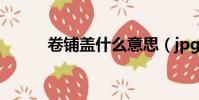 卷鋪蓋什么意思(jpg什么意思)
