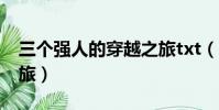 三個強人的穿越之旅txt(三個強人的穿越之旅)