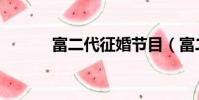 富二代征婚節目(富二代征婚)