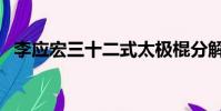 李應宏三十二式太極棍分解教學(李應敬)