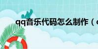 qq音樂代碼怎么制作(qq音樂代碼)