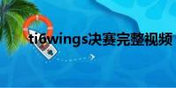 ti6wings決賽完整視頻(ti6預選賽)